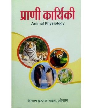 Animal Physiology (प्राणी कार्यिकी)